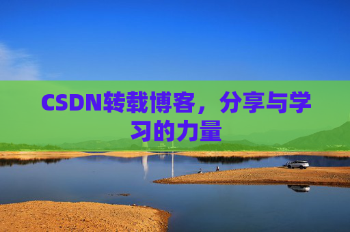 CSDN转载博客，分享与学习的力量